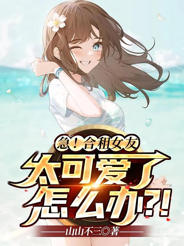 急!合租女友太可爱了怎么办?!