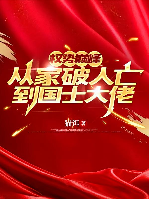 权势巅峰:从家破人亡到国士大佬