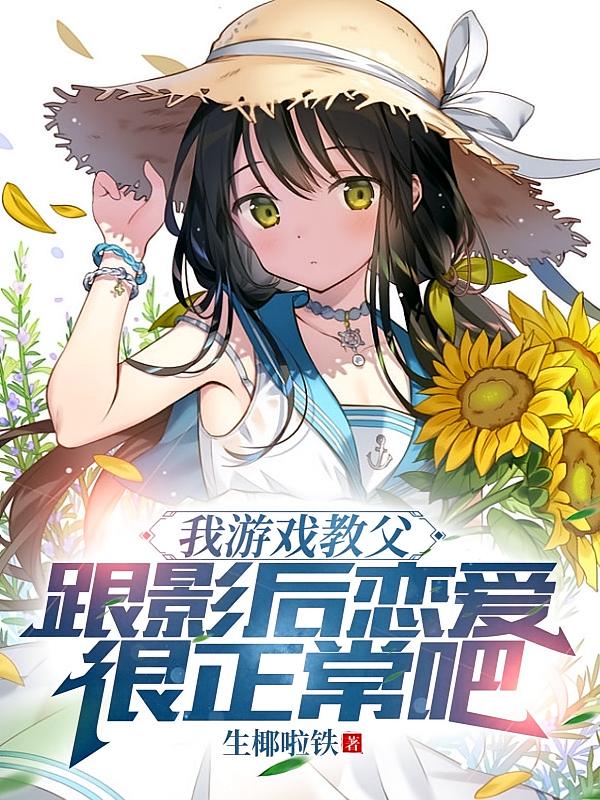 我游戏教父,跟影后恋爱很正常吧