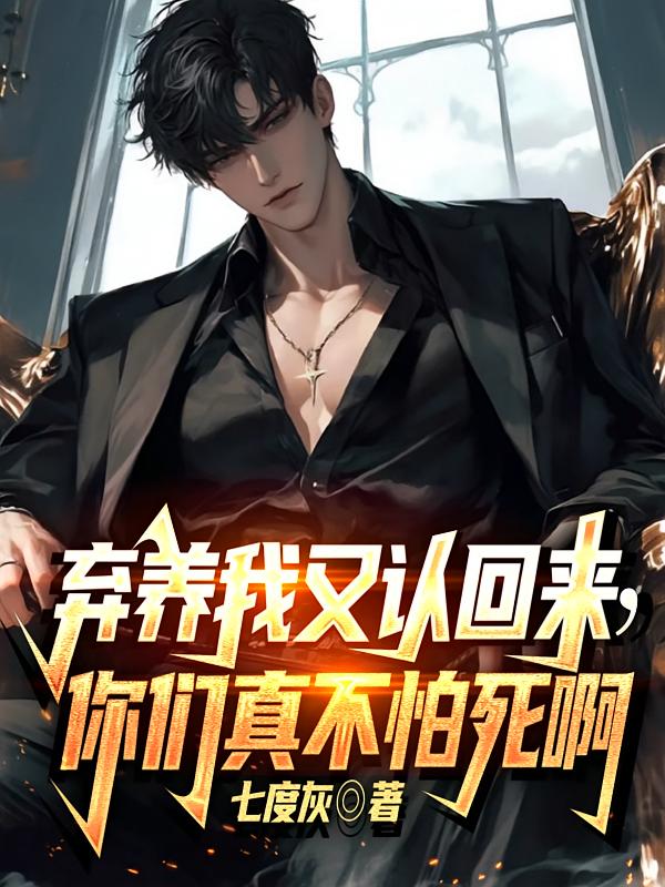 弃养我又认回来,你们真不怕死啊
