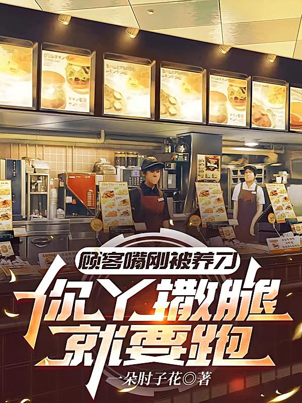 顾客嘴刚被养刁,你丫撒腿就要跑