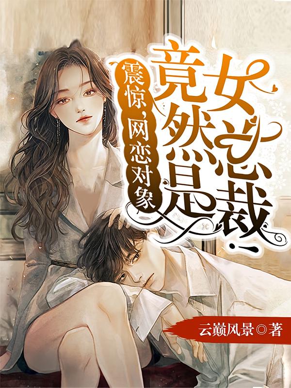 震惊,网恋对象竟然是女总裁!