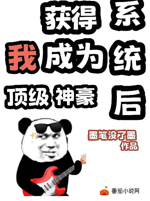 获得系统后,我成为顶级神豪
