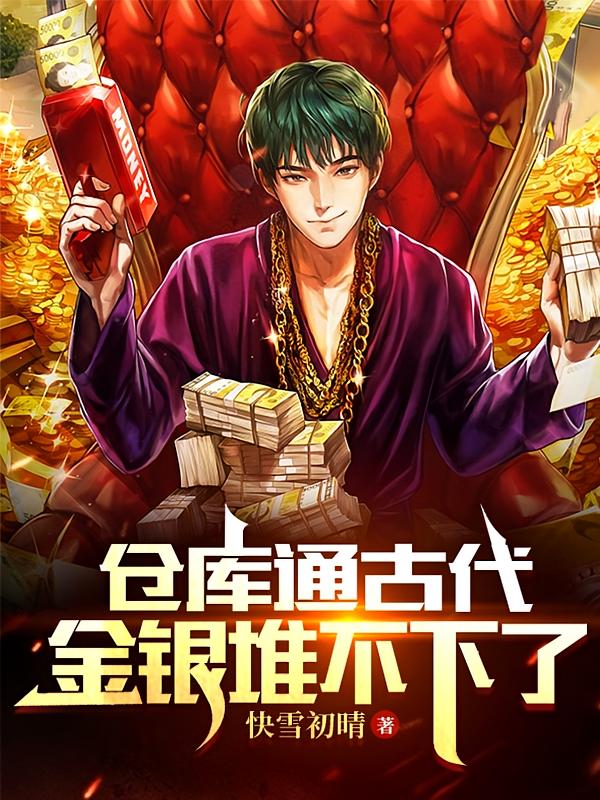 仓库通古代,金银堆不下了