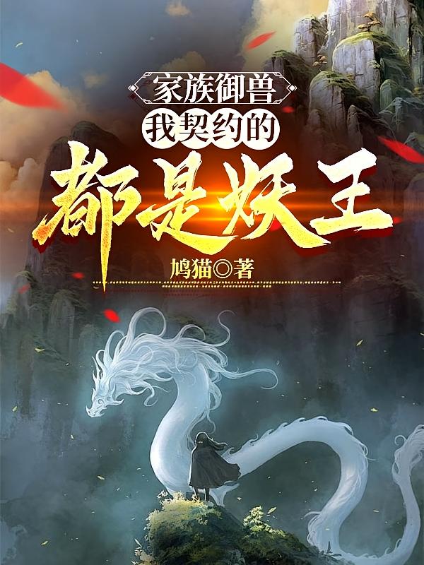 家族御兽:我契约的都是妖王