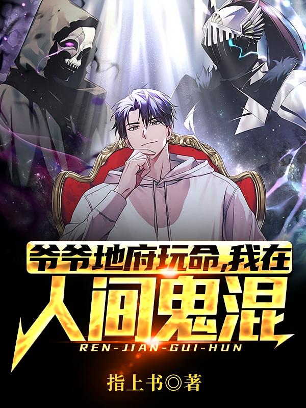 爷爷地府玩命,我在人间鬼混