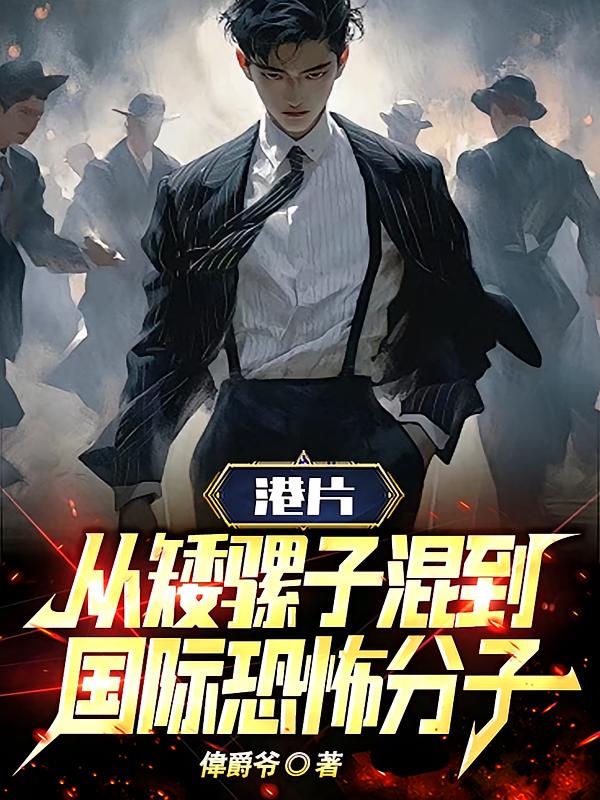 港片:从矮骡子混到国际恐怖分子