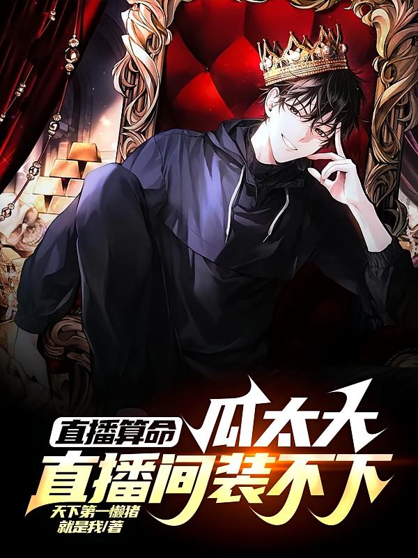 直播算命,瓜太大,直播间装不下