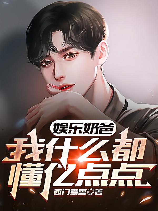 娱乐奶爸:我什么都懂亿点点