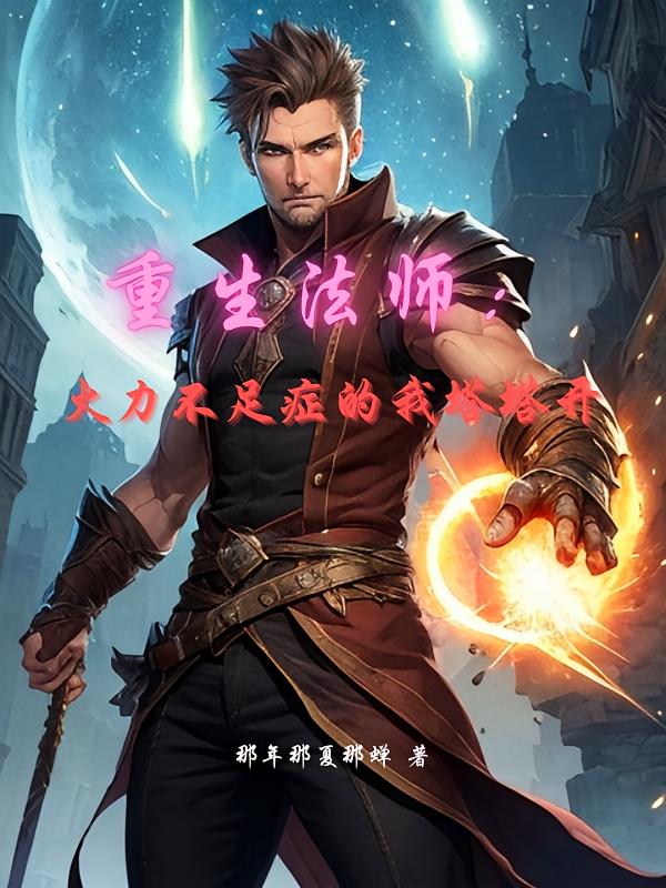重生法师:火力不足症的我塔塔开