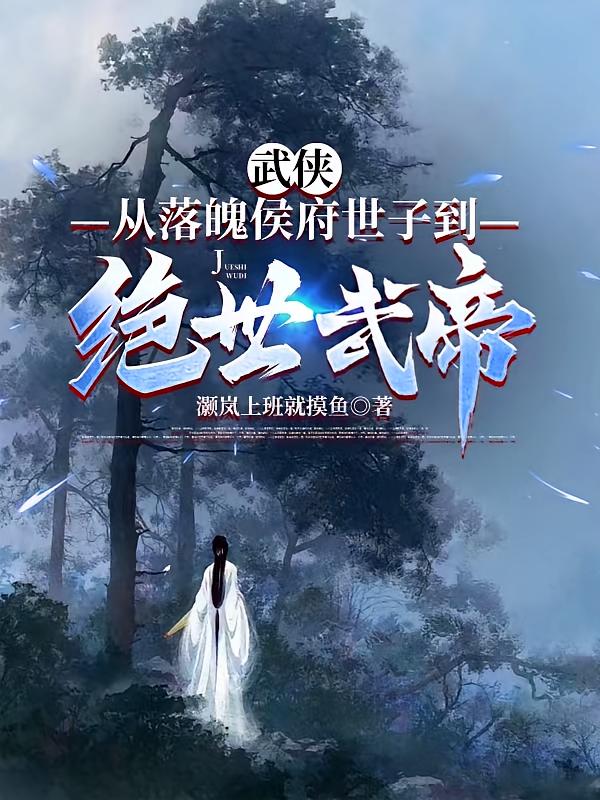 武侠:从落魄侯府世子到绝世武帝