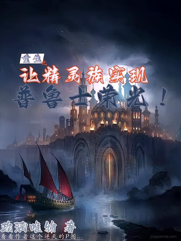 重生之让精灵族实现普鲁士荣光!