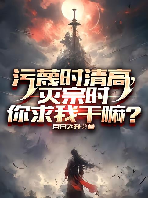 污蔑时清高,灭宗时你求我干嘛?