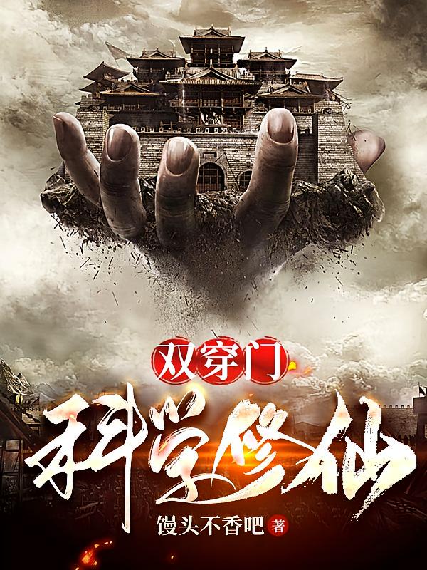 双穿门,科学修仙