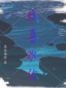 你喜欢喜欢我,好吗?