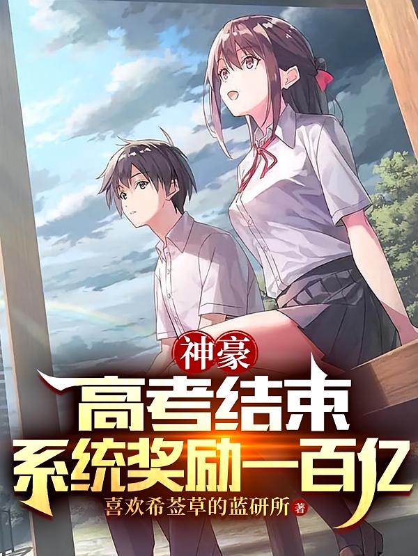 神豪:高考结束,系统奖励一百亿