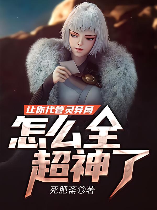 让你代管灵异局,怎么全超神了?