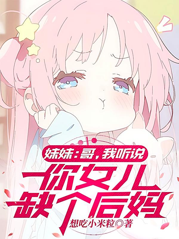 妹妹:哥,我听说你女儿缺个后妈