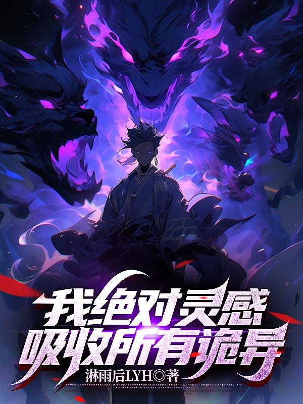 我绝对灵感,吸收所有诡异
