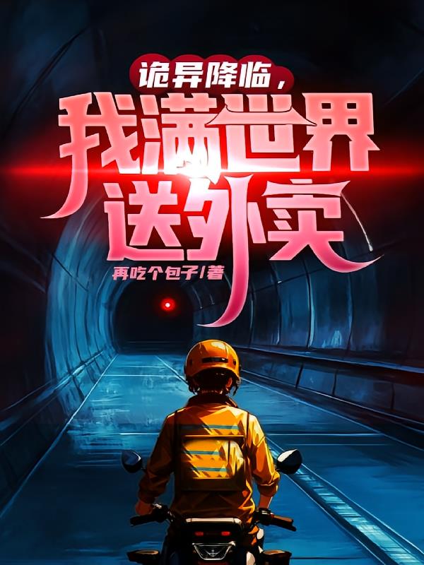 诡异降临,我满世界送外卖