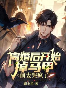 三年付出无人问,一朝离婚天下惊