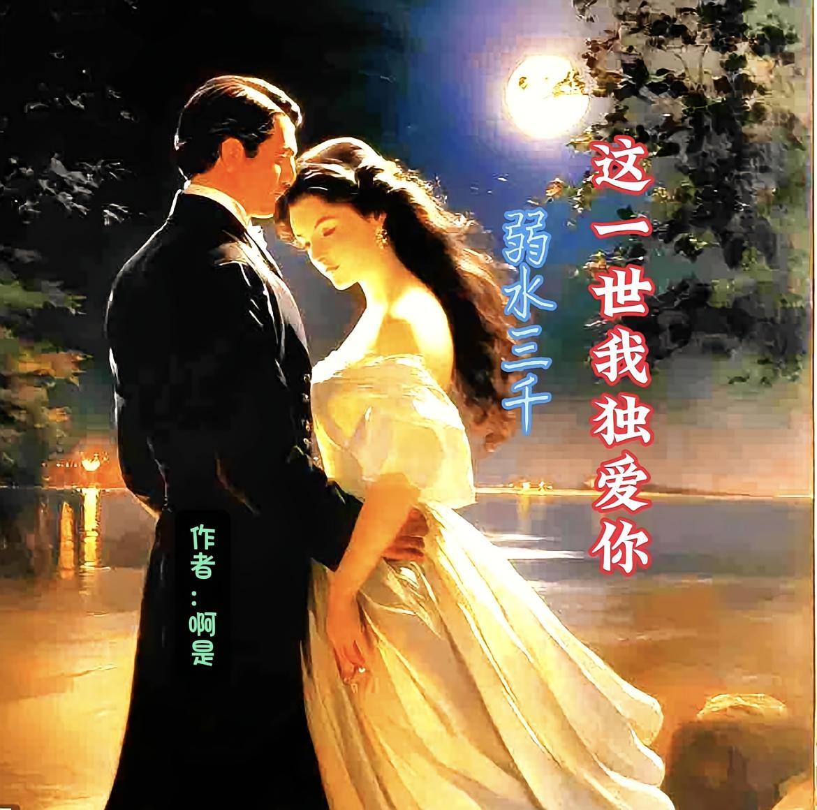 弱水三千,这一世我独爱你