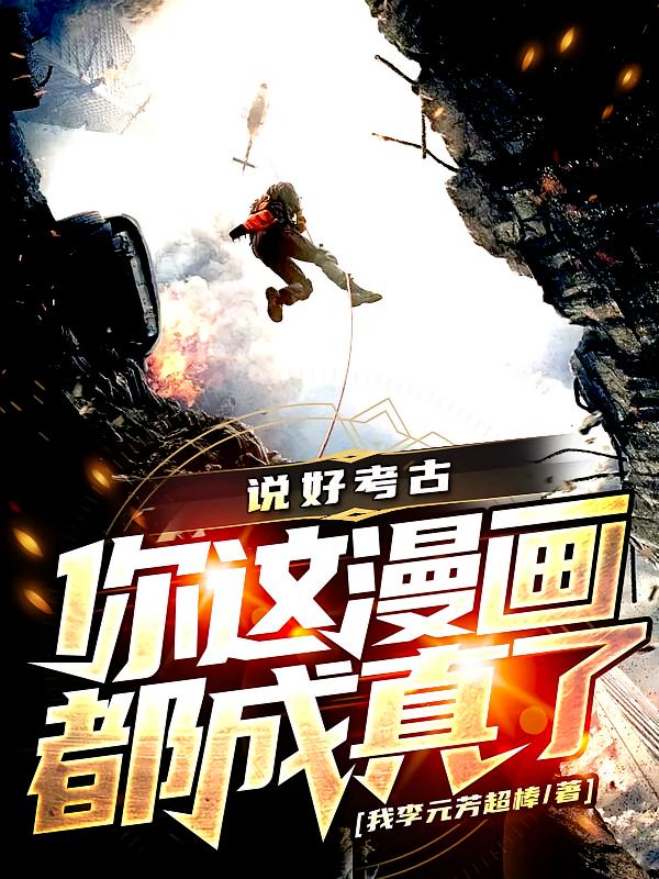 说好考古,你这漫画都成真了?