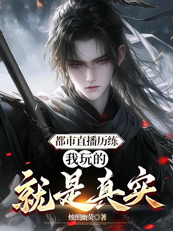 都市直播历练,我玩的就是真实