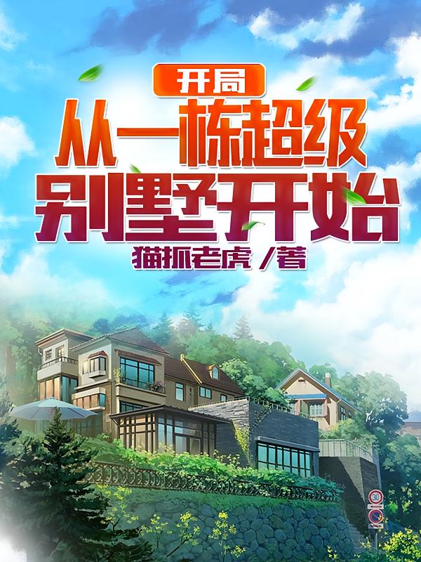 开局从一栋超级别墅开始