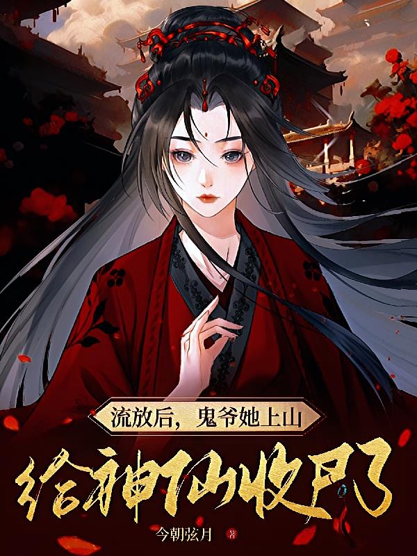 流放后,鬼爷她上山给神仙收尸了