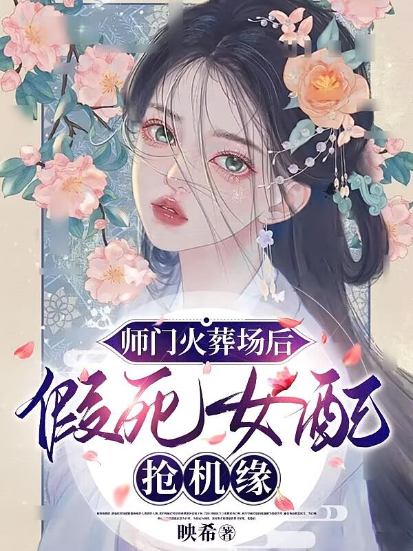 师门火葬场后,假死女配抢机缘
