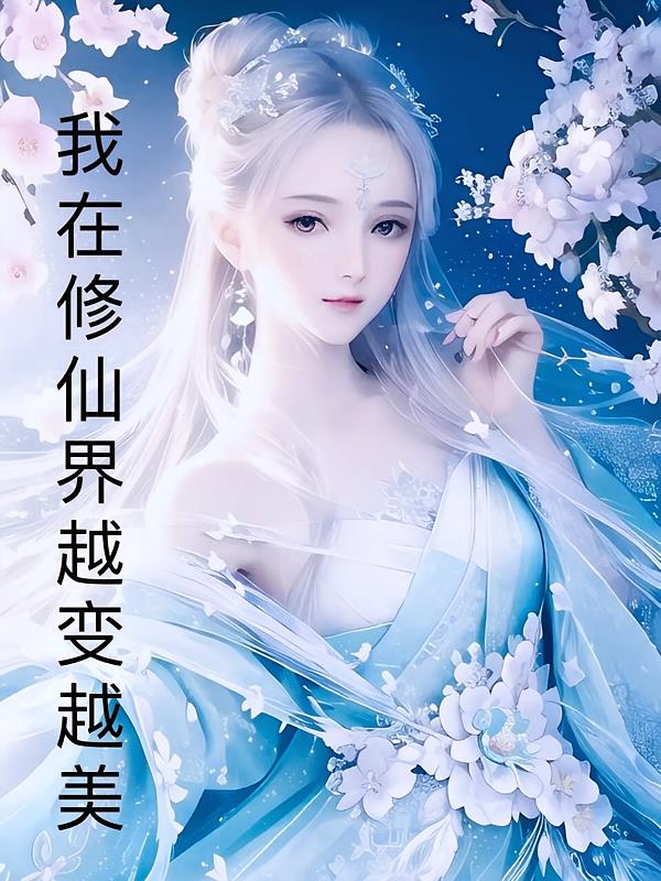 我在修仙界越变越美