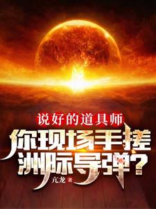 说好的道具师,你现场手搓洲际导弹?