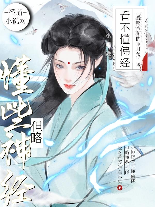 小师妹看不懂佛经,但略懂些神经