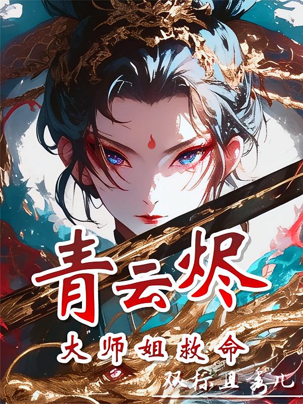 青云烬:大师姐救命!