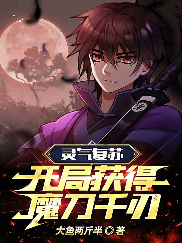 灵气复苏:开局获得魔刀千刃