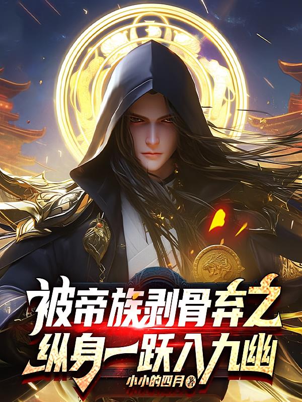 被帝族剥骨弃之,纵身一跃入九幽