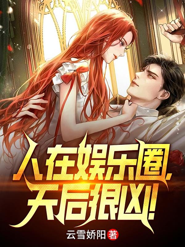 人在娱乐圈,天后很凶