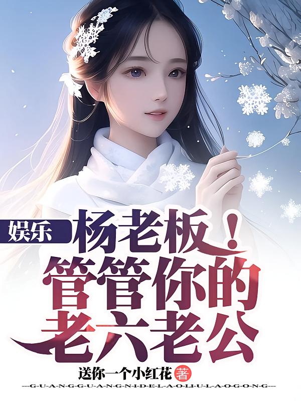 娱乐:杨老板!管管你的老六老公
