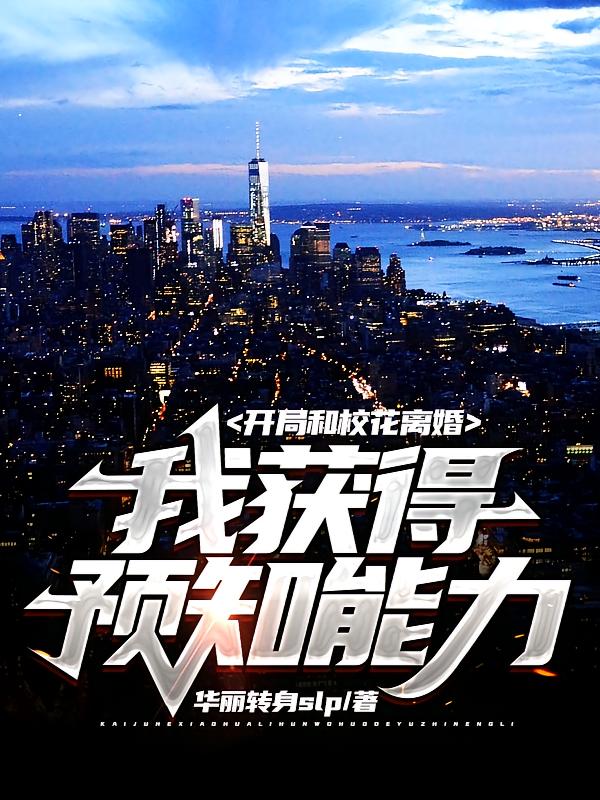 开局和校花离婚:我获得预知能力