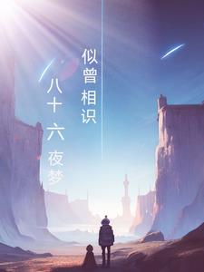 八十六夜梦似曾相识