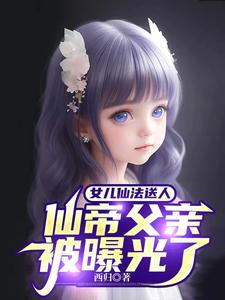 五岁的女儿,出世曝光仙帝父亲