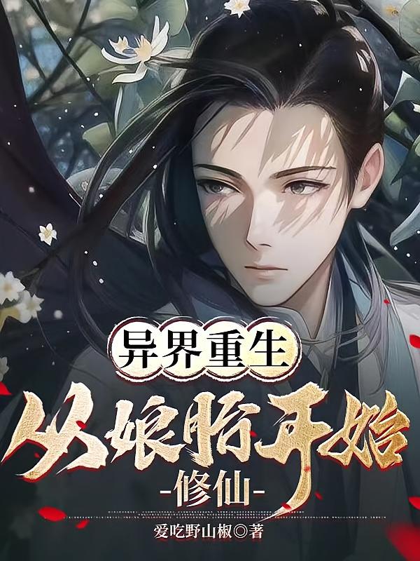 异界重生:从娘胎开始修仙