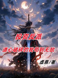 投资反派,道心破碎的我苟到无敌