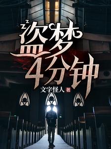 盗梦4分钟