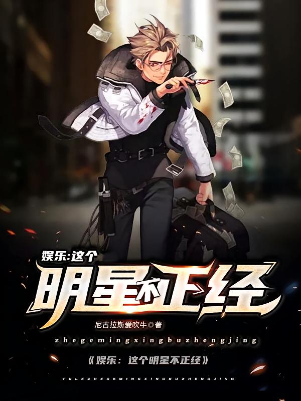 娱乐:这个明星不正经