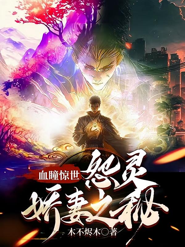 血瞳惊世:怨灵娇妻之秘