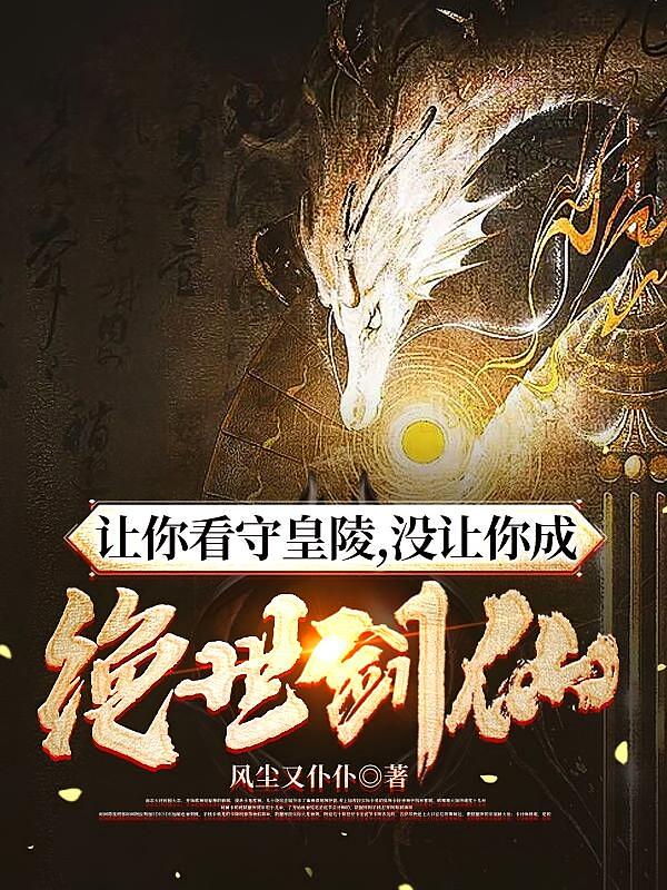 让你看守皇陵,没让你成绝世剑仙