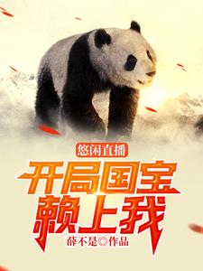 悠闲直播:开局国宝赖上我
