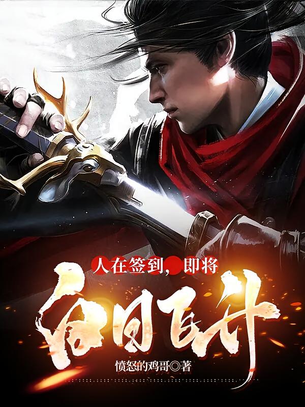 人在签到,即将白日飞升